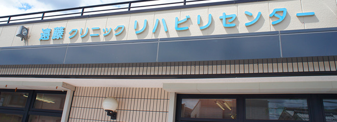 遠藤クリニックリハビリセンター の画像