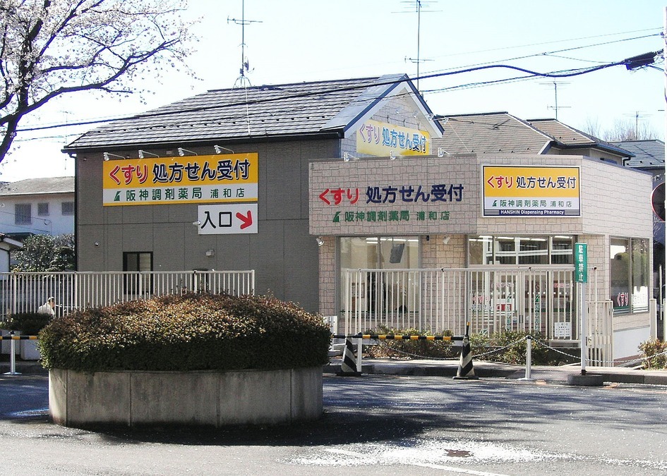 阪神調剤薬局 浦和店の写真