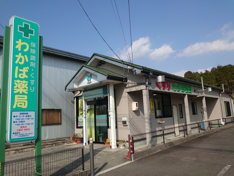 有限会社わかば薬局の写真3枚目：薬局外観