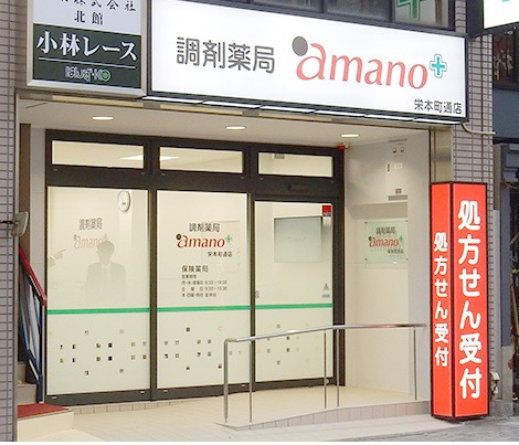 調剤薬局amano 栄本町通店の写真