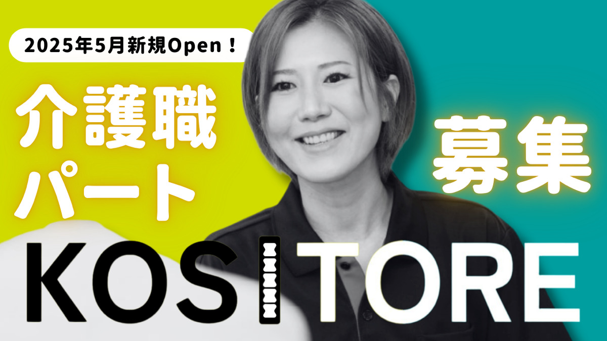 KOSITORE 本店【2025年05月07日オープン】(介護職/ヘルパーの求人)の写真:
