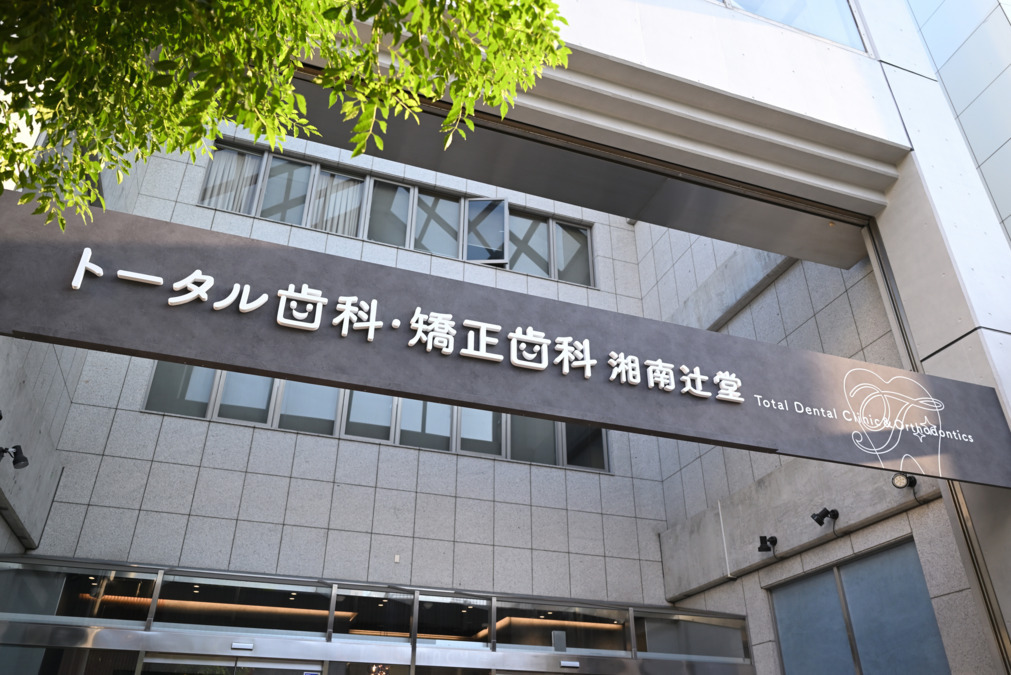 医療法人社団TDG　トータル歯科・矯正歯科　湘南辻堂の写真