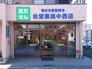 会営薬局中西店(薬剤師の求人)の写真: