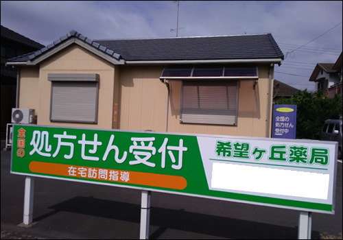 希望ケ丘薬局の写真