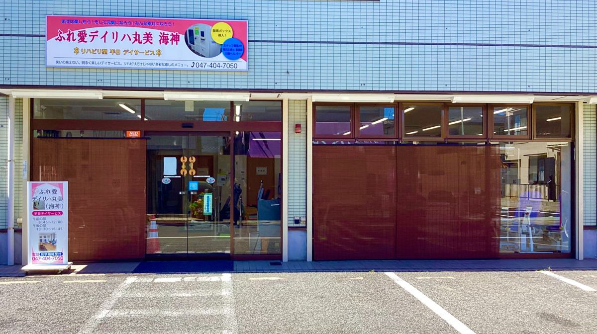 ふれ愛デイリハ丸美 海神(あん摩マッサージ指圧師の求人)の写真: