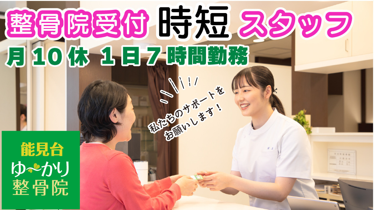 能見台ゆ〜かり整骨院の写真