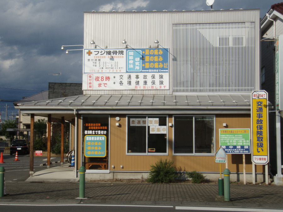 フジ接骨院(栃木県小山市)の写真