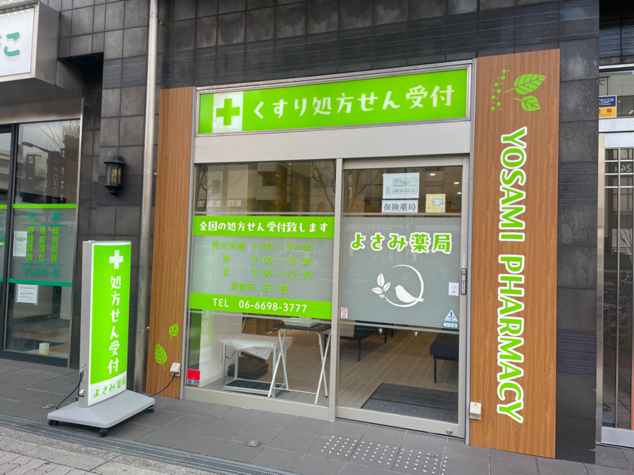 よさみ薬局の画像