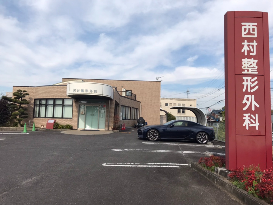 西村整形外科の写真2枚目: