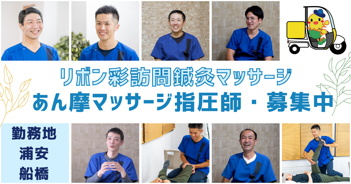 リボン彩訪問鍼灸マッサージ　船橋の画像