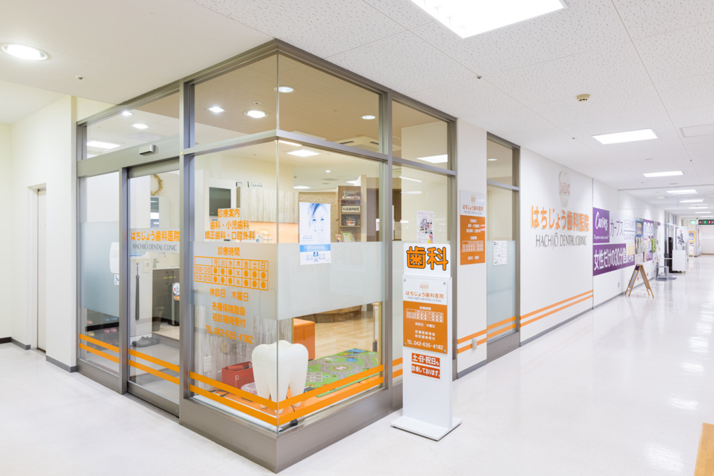 はちじょう歯科医院の写真2枚目：スーパー三和の４F！駐車場から直結で通勤しやすい立地！八王子みなみ野駅徒歩3分！