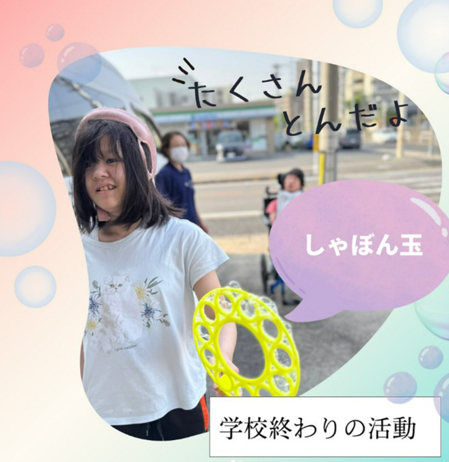 児童発達支援・放課後等デイサービス　チャイルドケアハースアカデミー（児童指導員/指導員の求人）の写真3枚目：学校終わりの活動は子どもたちのやりたい事をやる時間です🌈　今日はシャボン玉🫧