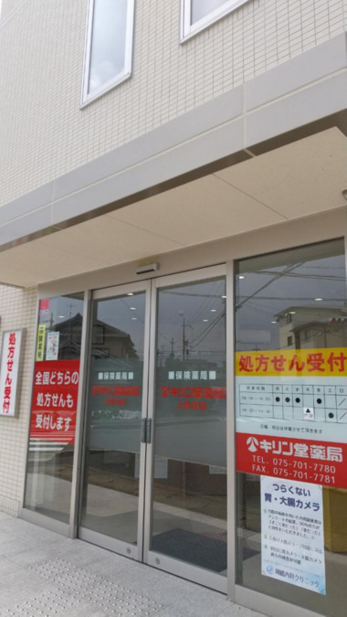 キリン堂薬局　上賀茂店（薬剤師の求人）の写真2枚目：キリン堂薬局　上賀茂店の外観