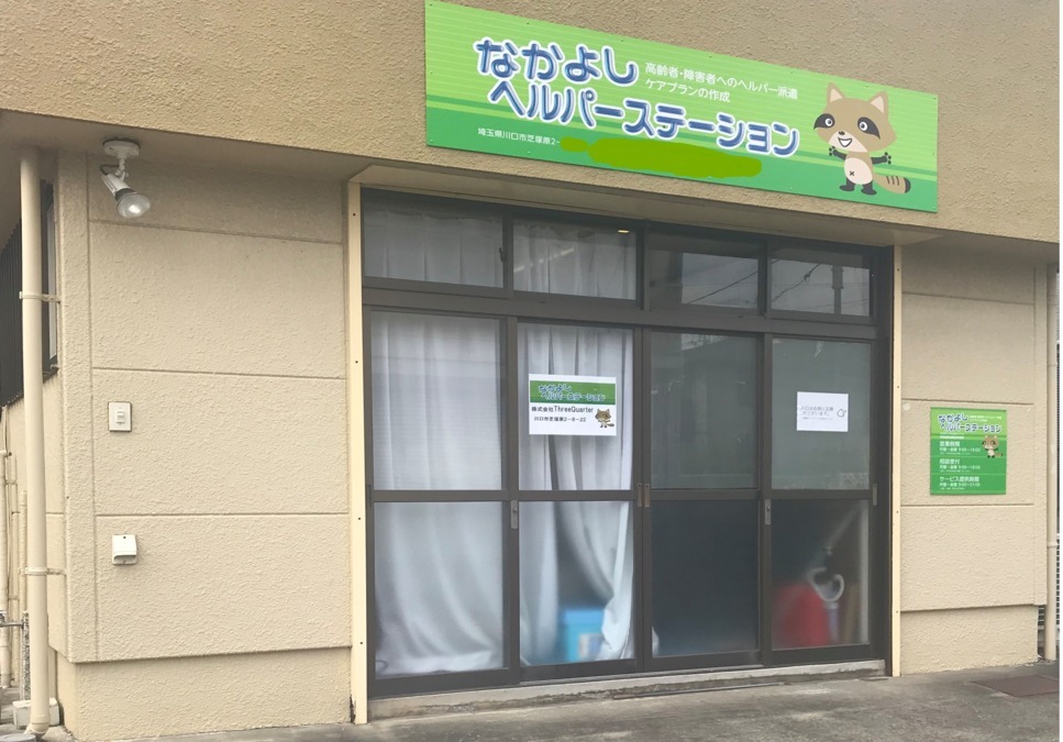 なかよしヘルパーステーション(サービス提供責任者の求人)の写真: