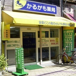 株式会社メディカルかるがも かるがも薬局阿倍野店の写真