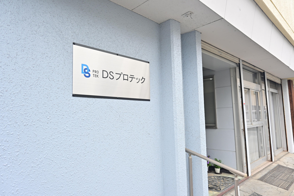 ＤＳプロテック株式会社の写真4枚目：