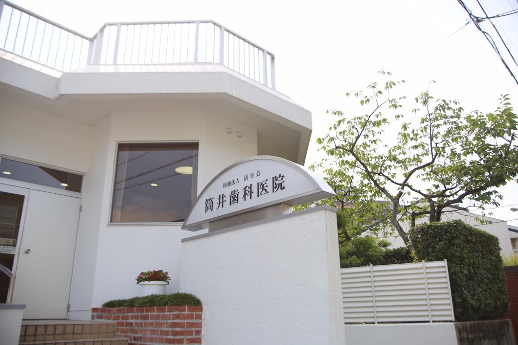 医療法人活生会　筒井歯科医院の写真