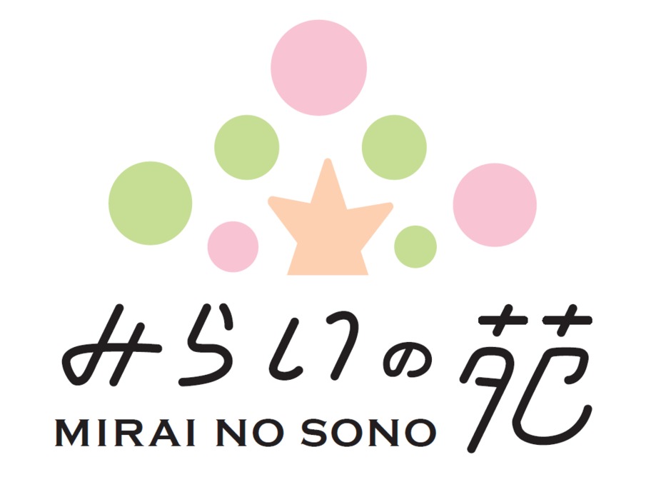 企業主導型保育園 みらいの苑【2019年09月01日オープン】(営業/管理部門/その他の求人)の写真: