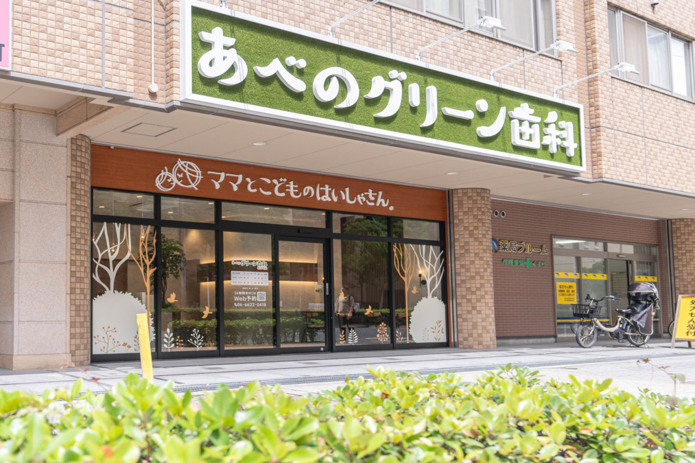 あべのグリーン歯科 昭和町院の写真6枚目: