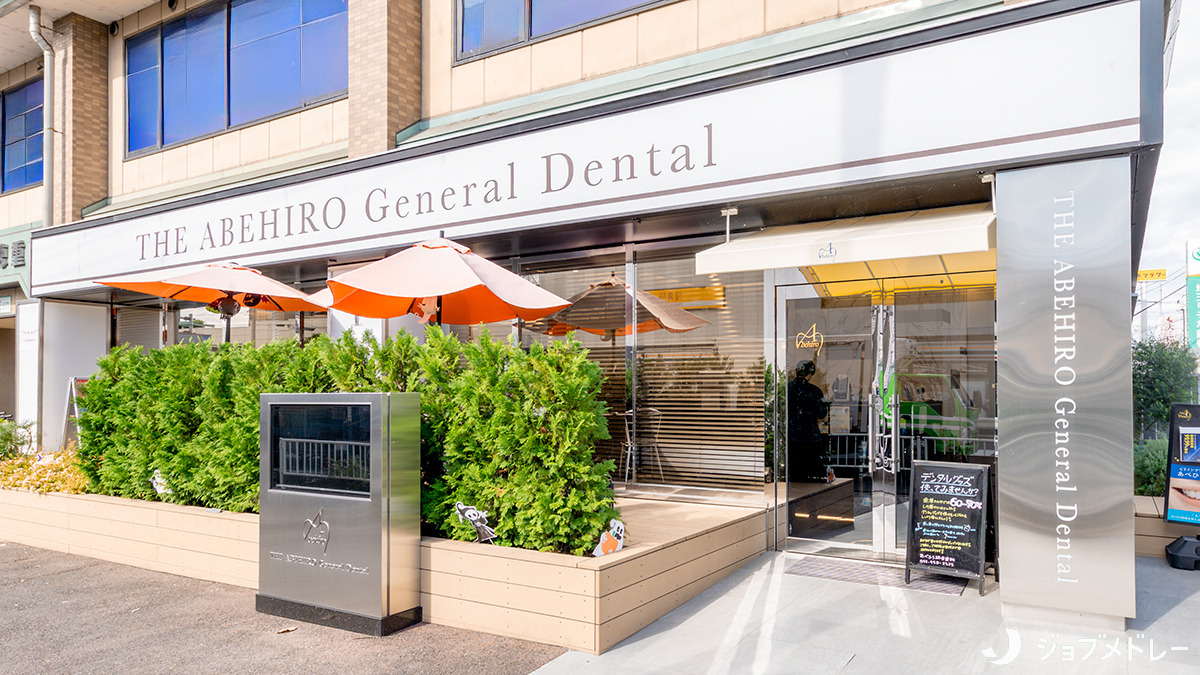 医療法人社団輝未来 あべひろ総合歯科（医療事務/受付の求人）の写真4枚目：外観です