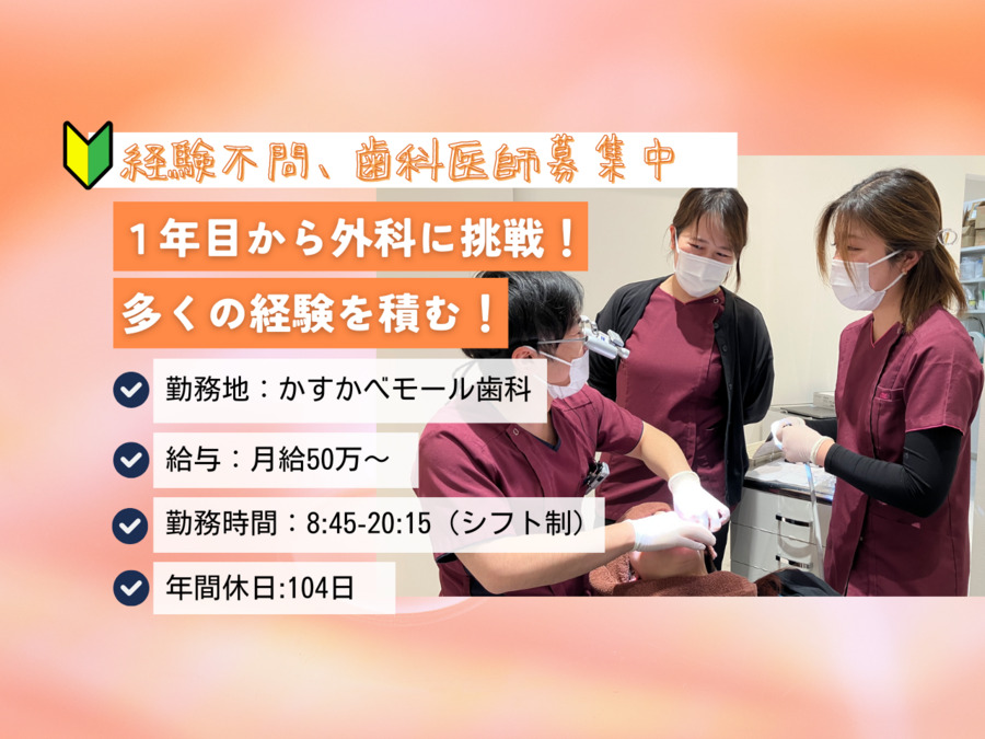 かすかべモール歯科(歯科医師の求人)の写真: