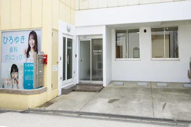 ひろゆき歯科クリニック（歯科医師の求人）の写真4枚目：