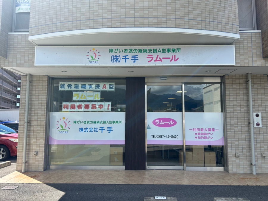 就労継続支援A型事業所 ラムール(生活支援員の求人)の写真:
