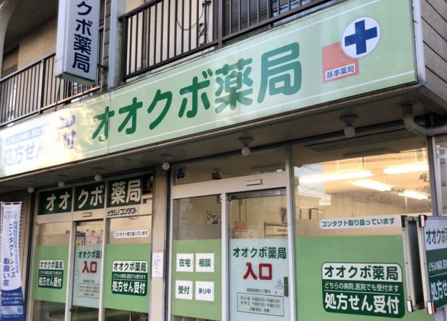 オオクボ薬局の写真