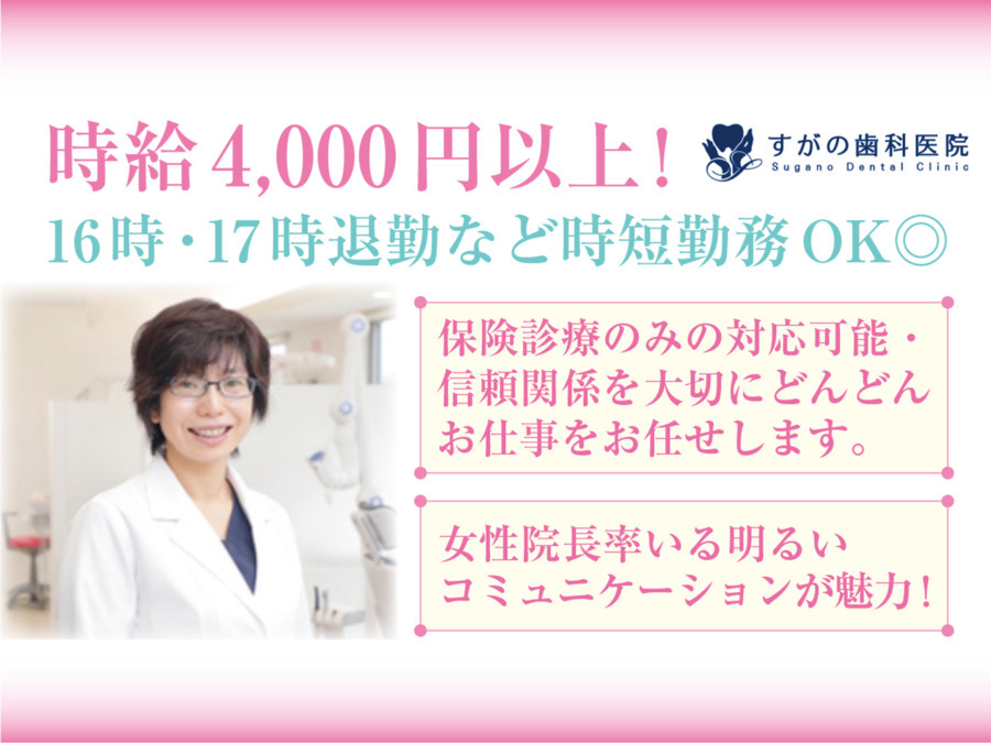 すがの歯科医院（歯科医師の求人）の写真