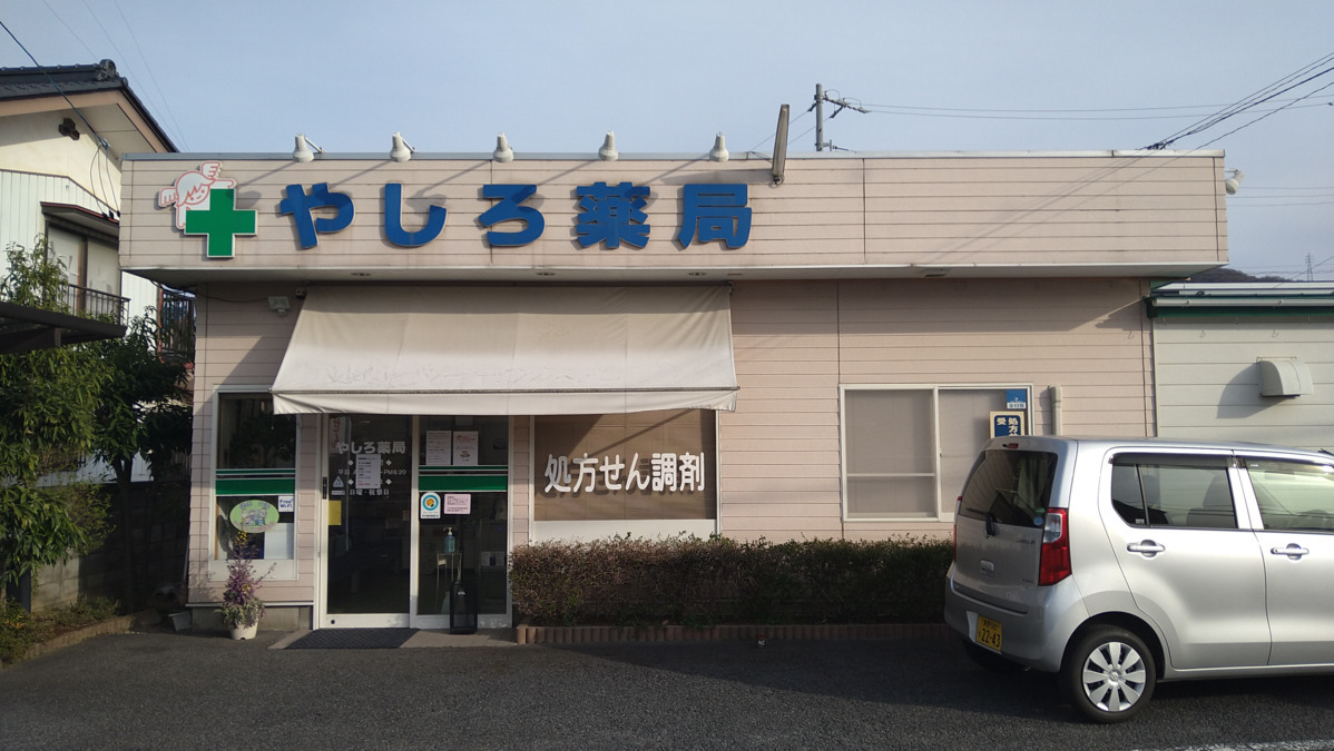 やしろ薬局（調剤事務の求人）の写真2枚目：