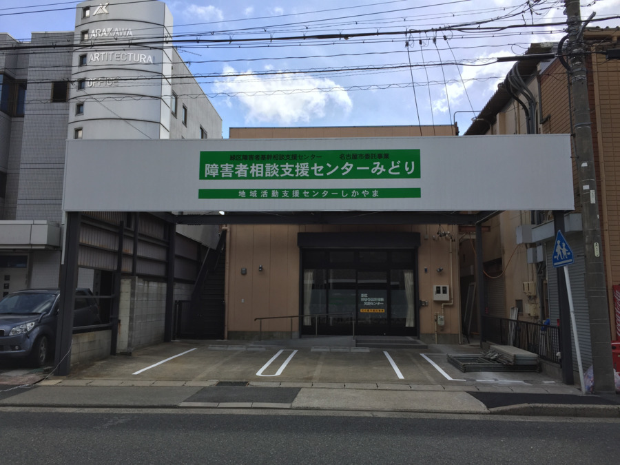 緑区障害者基幹相談支援センターの写真