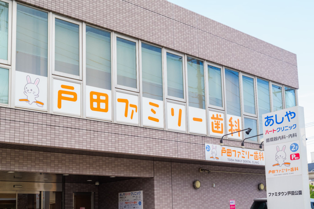 戸田ファミリー歯科(歯科衛生士の求人)の写真2枚目: