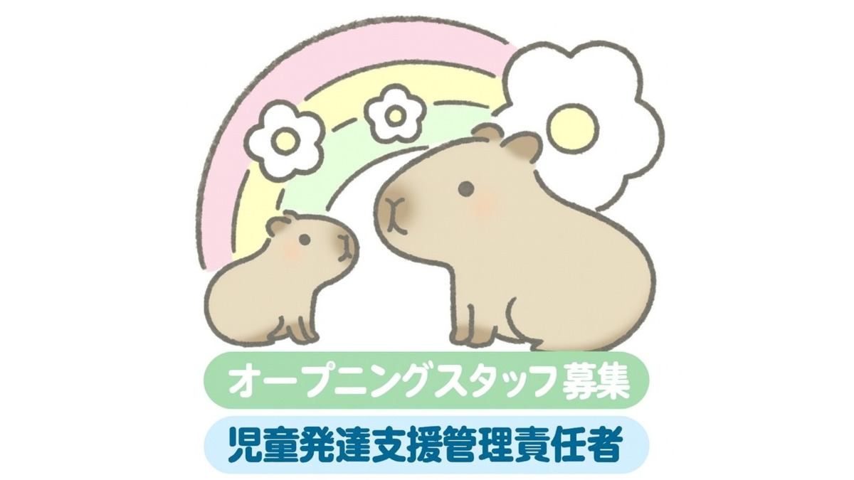 児童発達支援 カピリナキッズ【2025年11月オープン予定】（児童発達支援管理責任者の求人）の写真1枚目：