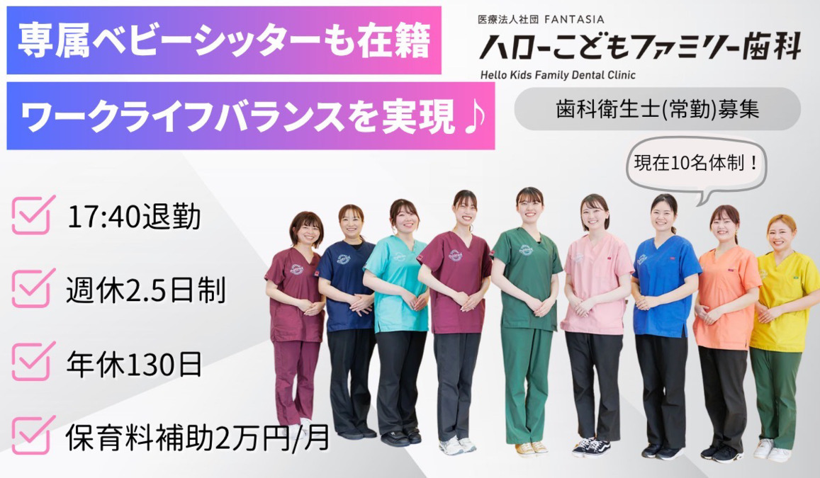 医療法人社団FANTASIA  ハローこどもファミリー歯科 の写真