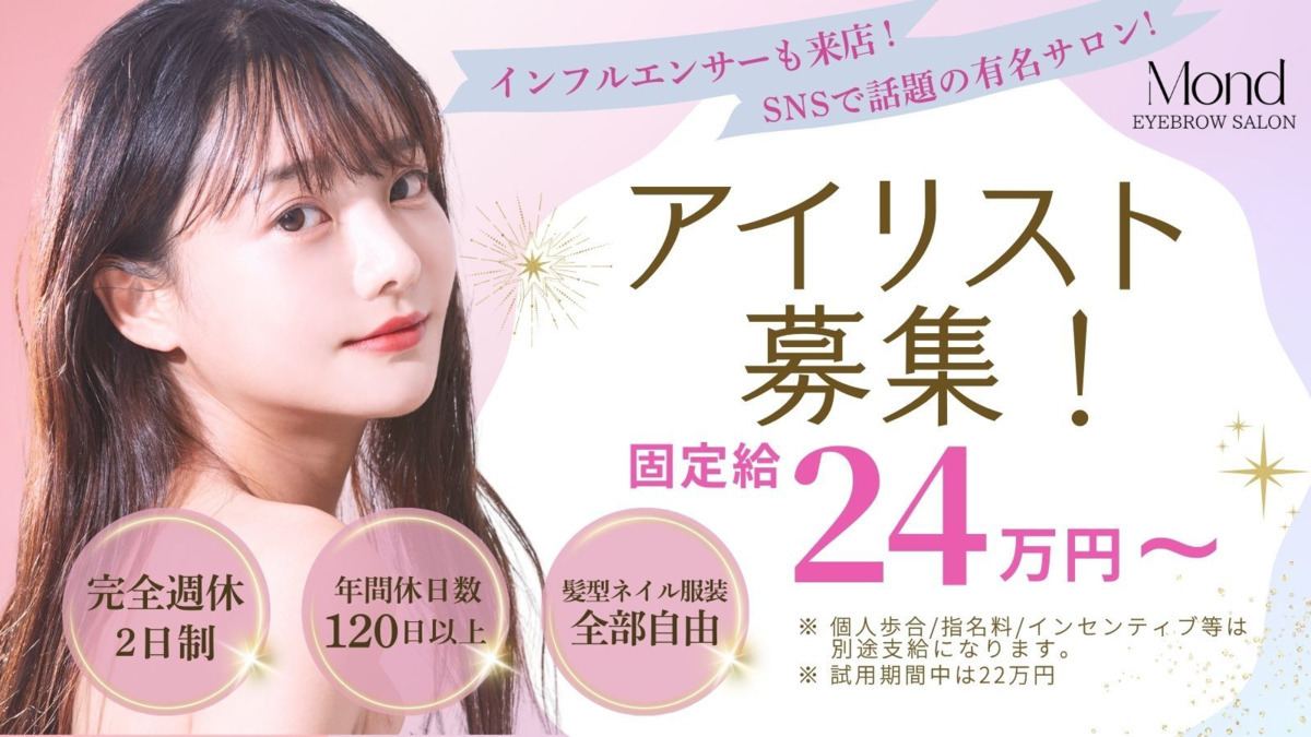 eyebrow salon Mond 新宿【2026年04月01日オープン予定】(アイリストの求人)の写真4枚目:
