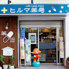 ヒルマ薬局 小豆沢店の写真