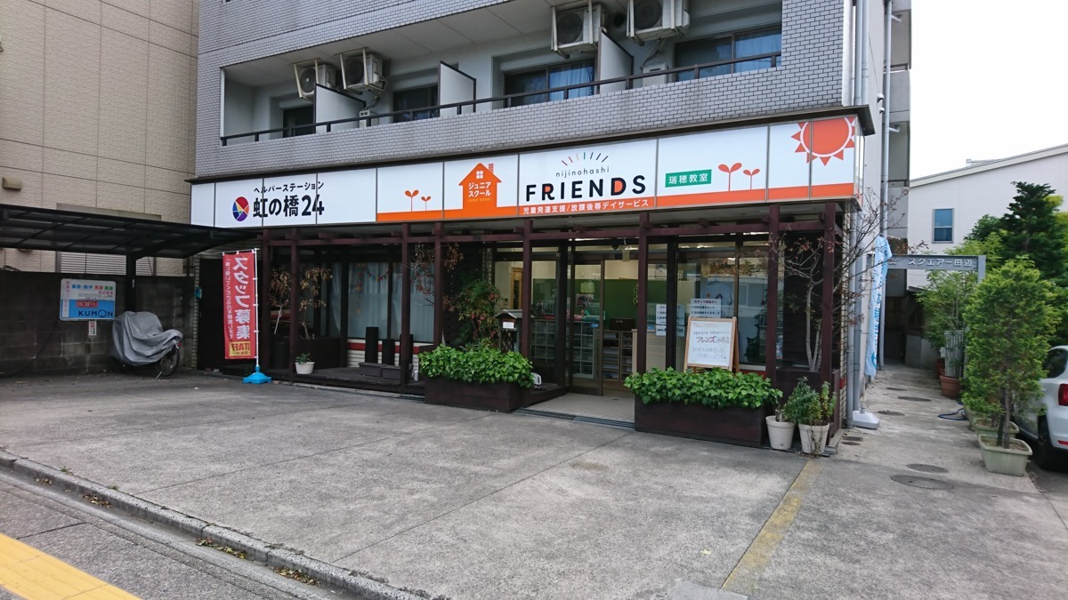 ジュニアスクール虹の橋フレンズ 瑞穂教室(児童発達支援管理責任者の求人)の写真:フレンズ瑞穂外観です