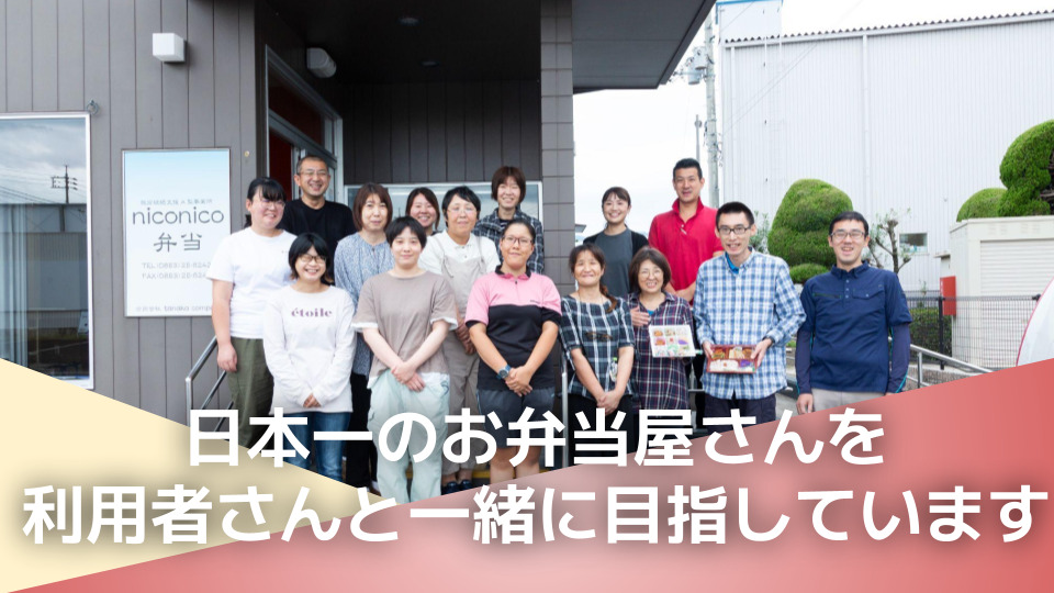 就労継続支援A型　niconico弁当（生活支援員の求人）の写真3枚目：