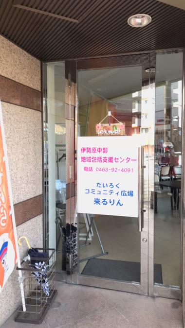 伊勢原中部地域包括支援センター(ケアマネジャーの求人)の写真7枚目: