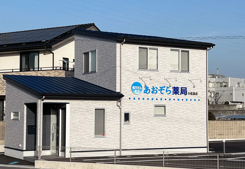 あおぞら薬局小松島店の写真