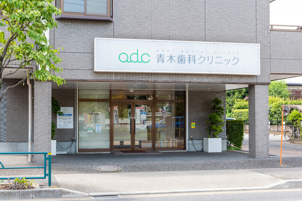 青木歯科クリニック（歯科助手の求人）の写真2枚目：