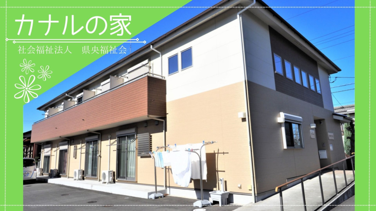 カナルの家の写真