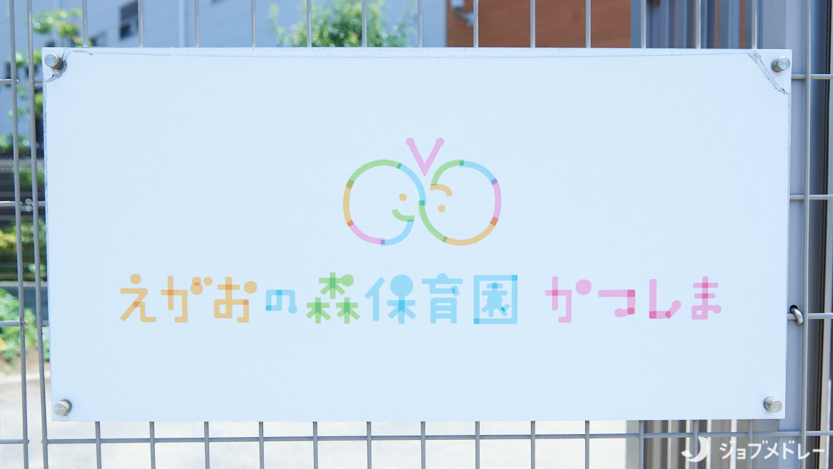 えがおの森保育園・かつしま（保育士の求人）の写真3枚目：大井競馬場駅前から徒歩4分、ショッピング施設も近い便利な立地です