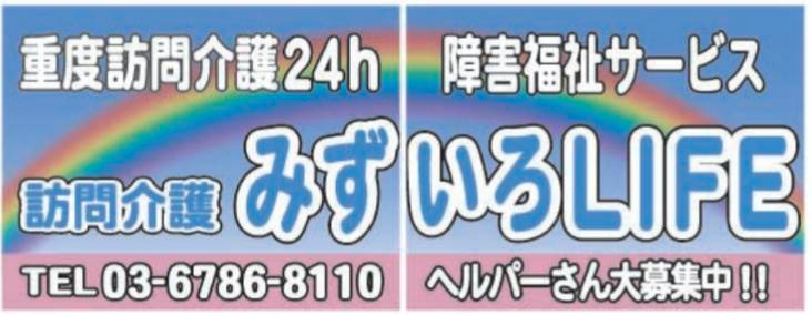重度訪問介護　みずいろＬＩＦＥ24h 船橋（介護職/ヘルパーの求人）の写真2枚目：