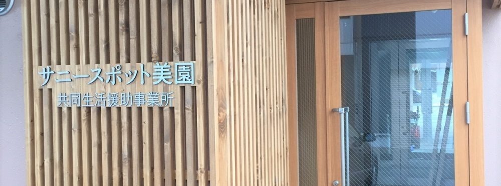 サニースポット美園の写真
