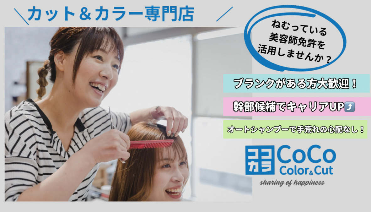 Coco color&cutアル・プラザ瀬田店【2026年05月オープン予定】(美容師の求人)の写真2枚目: