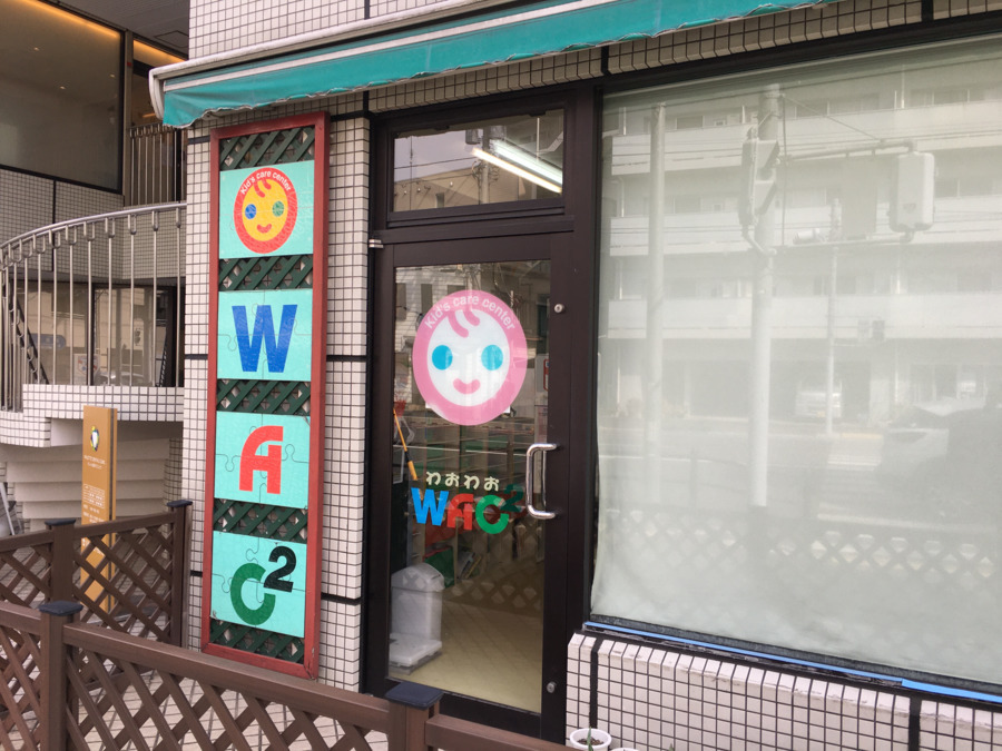 わおわお元住吉保育園の写真:「わおわお元住吉保育園」外観