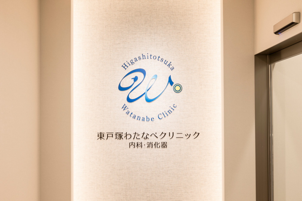 東戸塚わたなべクリニック内科・消化器の写真