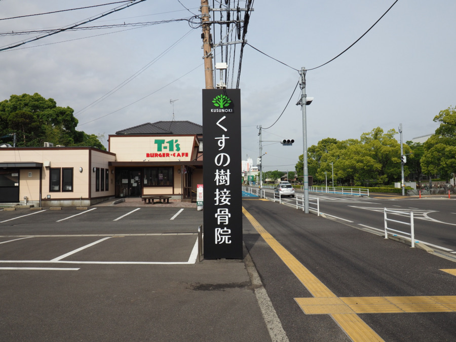 くすの樹接骨院　多布施院の写真18枚目：