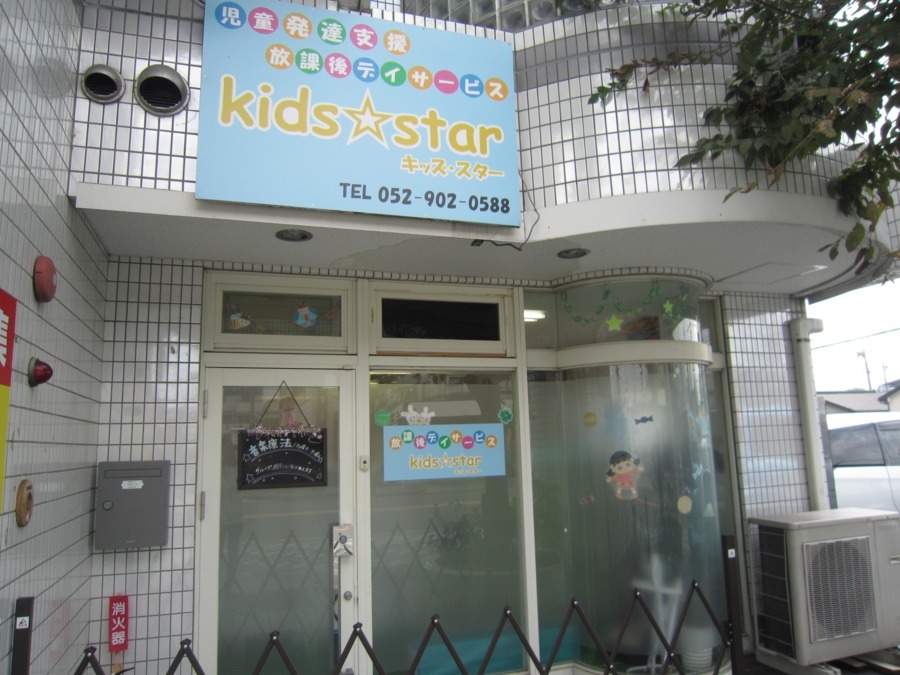 児童発達支援&放課後等デイサービスkids☆star(児童指導員の求人)の写真: